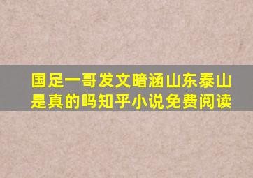 国足一哥发文暗涵山东泰山是真的吗知乎小说免费阅读