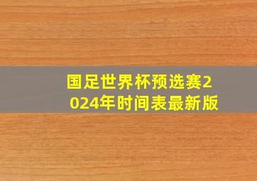 国足世界杯预选赛2024年时间表最新版