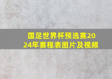 国足世界杯预选赛2024年赛程表图片及视频