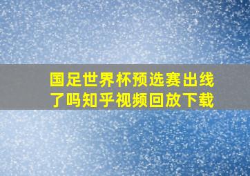 国足世界杯预选赛出线了吗知乎视频回放下载