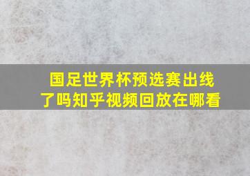 国足世界杯预选赛出线了吗知乎视频回放在哪看