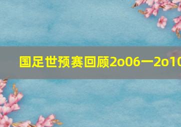 国足世预赛回顾2o06一2o10