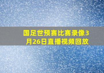 国足世预赛比赛录像3月26日直播视频回放