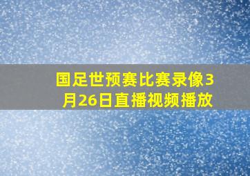 国足世预赛比赛录像3月26日直播视频播放