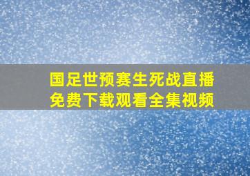 国足世预赛生死战直播免费下载观看全集视频