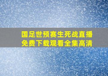 国足世预赛生死战直播免费下载观看全集高清