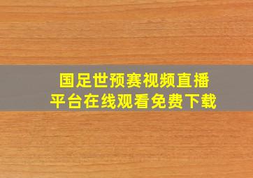 国足世预赛视频直播平台在线观看免费下载