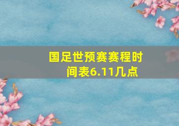 国足世预赛赛程时间表6.11几点