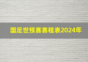 国足世预赛赛程表2024年