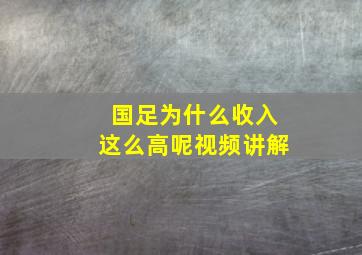 国足为什么收入这么高呢视频讲解