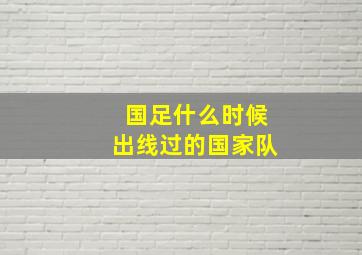 国足什么时候出线过的国家队