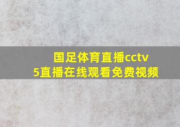 国足体育直播cctv5直播在线观看免费视频