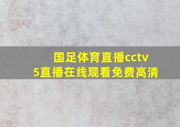 国足体育直播cctv5直播在线观看免费高清