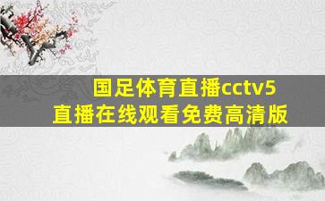 国足体育直播cctv5直播在线观看免费高清版