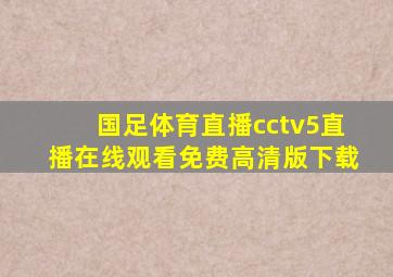 国足体育直播cctv5直播在线观看免费高清版下载