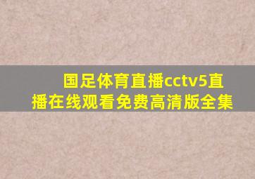 国足体育直播cctv5直播在线观看免费高清版全集