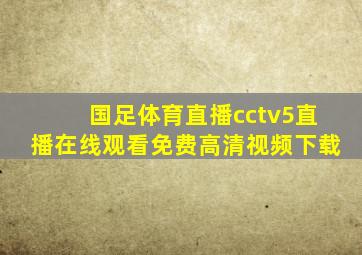 国足体育直播cctv5直播在线观看免费高清视频下载