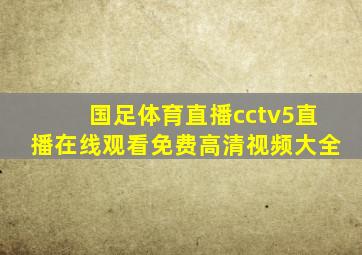 国足体育直播cctv5直播在线观看免费高清视频大全