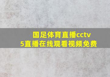 国足体育直播cctv5直播在线观看视频免费