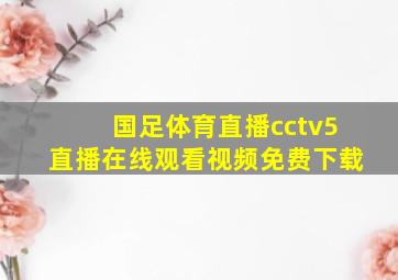 国足体育直播cctv5直播在线观看视频免费下载