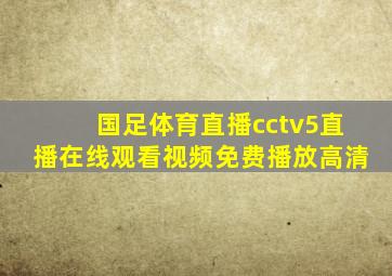 国足体育直播cctv5直播在线观看视频免费播放高清