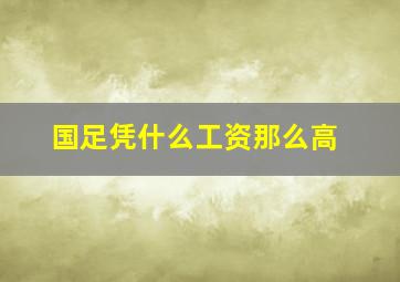 国足凭什么工资那么高