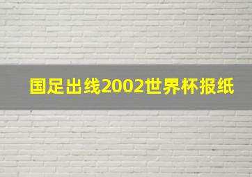 国足出线2002世界杯报纸