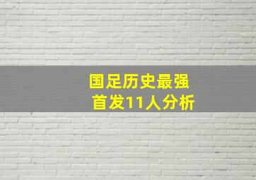 国足历史最强首发11人分析