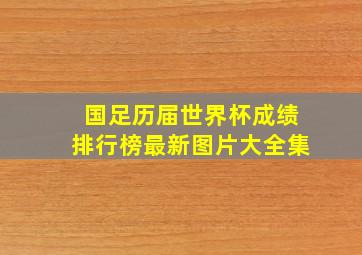 国足历届世界杯成绩排行榜最新图片大全集