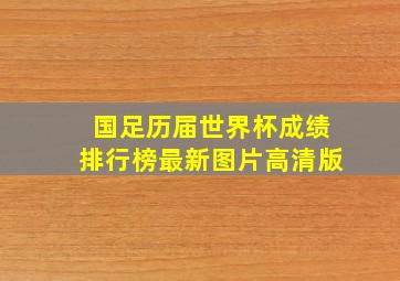 国足历届世界杯成绩排行榜最新图片高清版