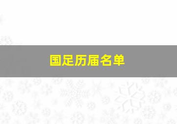 国足历届名单