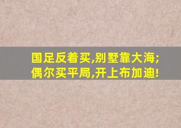 国足反着买,别墅靠大海;偶尔买平局,开上布加迪!