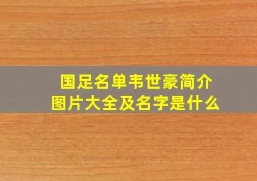 国足名单韦世豪简介图片大全及名字是什么