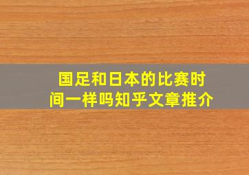 国足和日本的比赛时间一样吗知乎文章推介