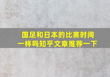 国足和日本的比赛时间一样吗知乎文章推荐一下