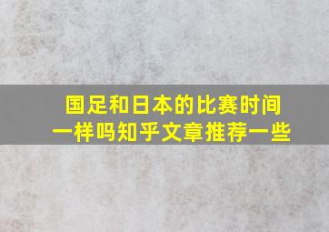 国足和日本的比赛时间一样吗知乎文章推荐一些