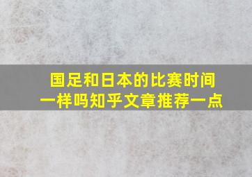 国足和日本的比赛时间一样吗知乎文章推荐一点