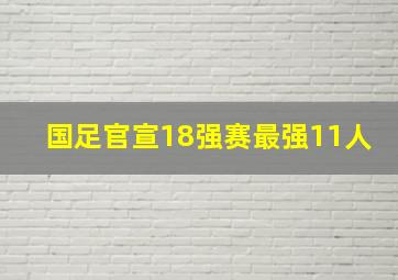 国足官宣18强赛最强11人