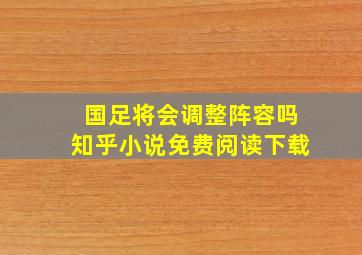 国足将会调整阵容吗知乎小说免费阅读下载