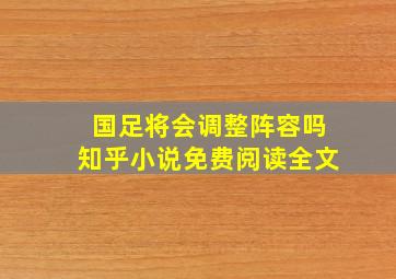 国足将会调整阵容吗知乎小说免费阅读全文