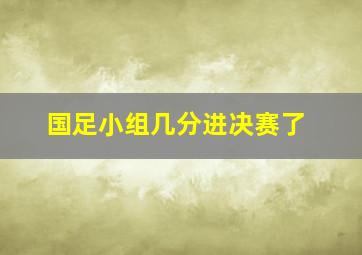 国足小组几分进决赛了