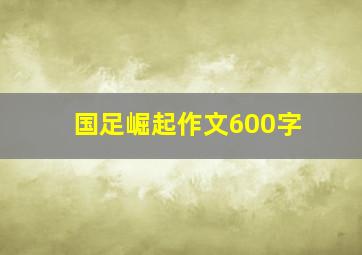 国足崛起作文600字