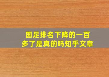 国足排名下降的一百多了是真的吗知乎文章