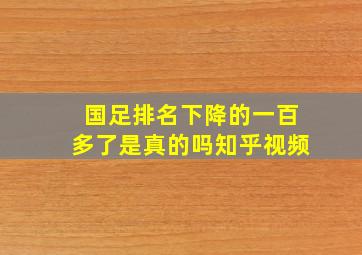 国足排名下降的一百多了是真的吗知乎视频