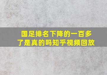 国足排名下降的一百多了是真的吗知乎视频回放