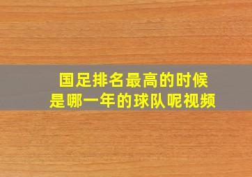 国足排名最高的时候是哪一年的球队呢视频