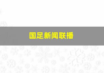 国足新闻联播