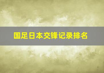 国足日本交锋记录排名