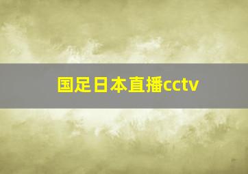 国足日本直播cctv