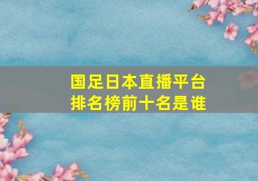 国足日本直播平台排名榜前十名是谁